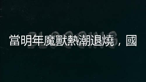 當明年魔獸熱潮退燒，國內職籃市場夠PLG、T1兩個聯盟分嗎？