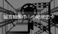 留言抽圍巾！小吧采訪卡卡、安布等米蘭傳奇，吧友有什么想問(wèn)的