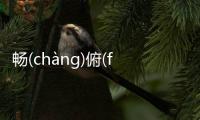 暢(chànɡ)俯(fǔ)隊(duì)陰(yīn)究竟是什么原因?