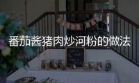 番茄醬豬肉炒河粉的做法