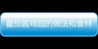 番茄醬雞翅的做法和食材用料及健康功效