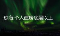 瓊海:個人建房底層以上層高不得超過3.5米