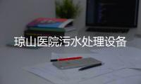 瓊山醫院污水處理設備