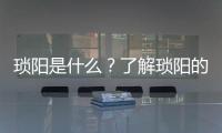 瑣陽是什么？了解瑣陽的歷史和文化