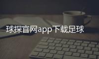 球探官網app下載足球500官網！中國足球國家隊官網