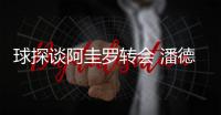 球探談阿圭羅轉會 潘德夫遭尤文國米哄搶
