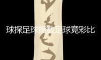 球探足球指數(shù)足球競(jìng)彩比分結(jié)果球探足球比賽