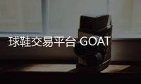 球鞋交易平臺 GOAT 正式進駐中國，GOAT 微信小程序同期亮相