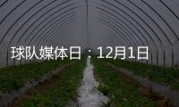 球隊媒體日：12月1日在阿皮亞諾