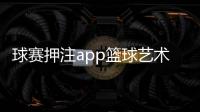 球賽押注app籃球藝術圖片