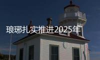 瑯琊扎實推進(jìn)2025年公租房配租_