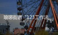 瑯琊街道“123工作法”走好“掃黃打非”清風正道_