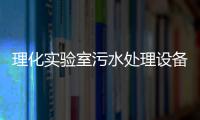 理化實驗室污水處理設(shè)備