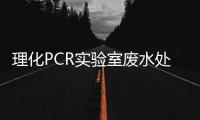 理化PCR實驗室廢水處理達標