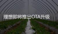 理想即將推出OTA升級 導航輔助駕駛即將實現