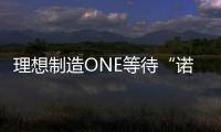 理想制造ONE等待“諾曼底登陸”