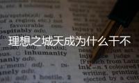 理想之城天成為什么干不過(guò)天科？趙顯昆為什么要審計(jì)天科？