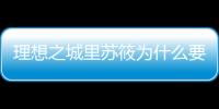 理想之城里蘇筱為什么要揭發(fā)許峰？許峰查出夏明的問(wèn)題了嗎？