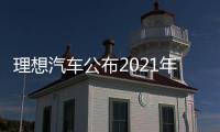 理想汽車公布2021年智能駕駛成績(jī)單的背后