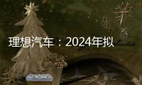 理想汽車：2024年擬建2000座超充站