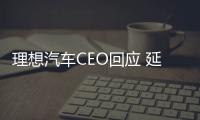 理想汽車CEO回應 延遲數月推出哨兵模式