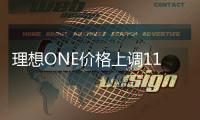 理想ONE價格上調11800元 4月1日開始