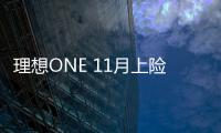 理想ONE 11月上險量超大眾中大型SUV之和