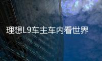 理想L9車主車內看世界杯：三個直播機位