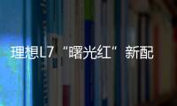 理想L7“曙光紅”新配色首曝：實車圖公布