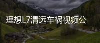 理想L7清遠車禍視頻公布：碰撞前3秒車速178km/h