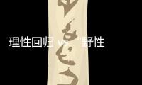 理性回歸 vs.“野性”升級(jí)