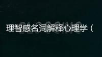 理智感名詞解釋心理學(xué)（理智感）