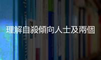 理解自殺傾向人士及兩個(gè)實(shí)用溝通技巧