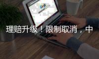 理賠升級(jí)！限制取消，中英人壽，在您左右