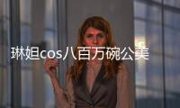 琳妲cos八百萬碗公美胸爆出