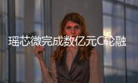 瑤芯微完成數億元C輪融資，促進高端功率器件及碳化硅產品研發