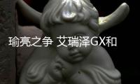 瑜亮之爭 艾瑞澤GX和菲斯塔誰更適合年輕人