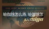 瑜伽球怎么練 瑜伽球怎么練對腰椎好