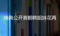 瑞典公開賽朝韓姐妹花再合體 朱世赫給她們做教練