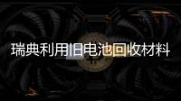 瑞典利用舊電池回收材料制鎳氫電池 成本低