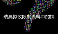 瑞典擬議限制涂料中的鎘