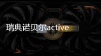 瑞典諾貝爾active與金致區別,同為親水植體但金致穩定性更好