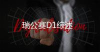 瑞公賽D1綜述