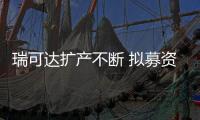 瑞可達擴產不斷 擬募資9.5億加碼電池連接器