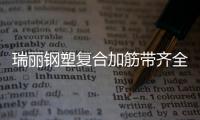 瑞麗鋼塑復合加筋帶齊全