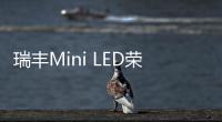 瑞豐Mini LED榮獲“2023年度創意化顯示應用解決方案獎”