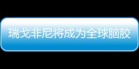 瑞戈非尼將成為全球腦膠質瘤適應性臨床創新試驗體系首款藥物