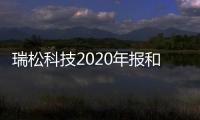 瑞松科技2020年報和瑞松科技布局教程軟件的情況說明