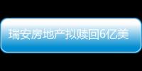 瑞安房地產擬贖回6億美元永續債