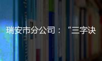 瑞安市分公司：“三字訣”拓展快遞現費市場